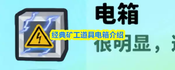 经典矿工工具电箱介绍