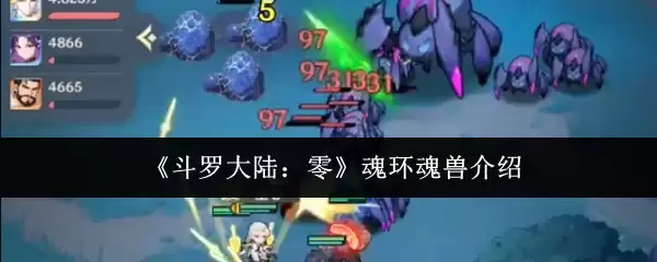 《斗罗大陆：零》魂环魂兽介绍