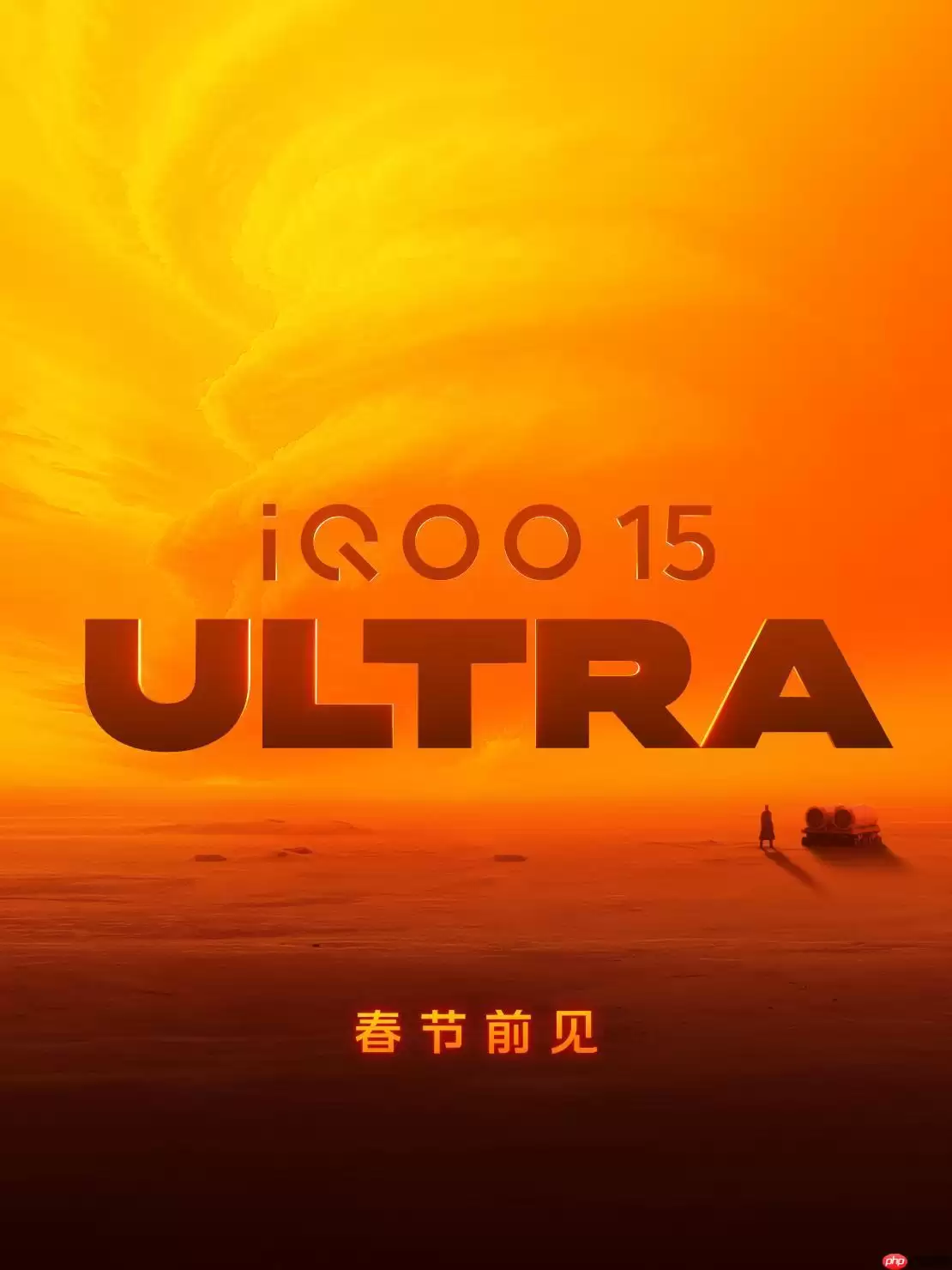 iQOO 15 Ultra 获入网许可：标配主动散热风扇与肩键