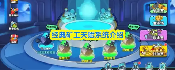 经典矿工天赋系统介绍