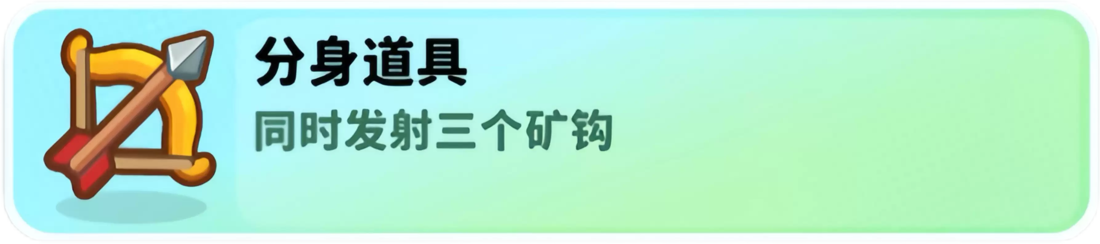经典矿工分身道具实战效果
