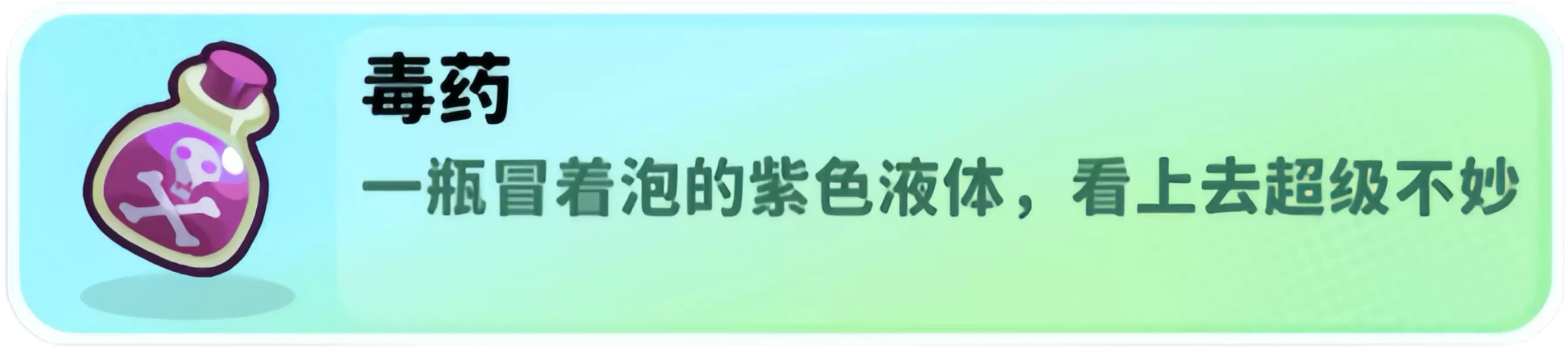 经典矿工毒药瓶使用方法