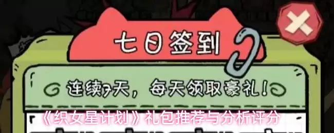 织女星计费礼包解析：四款礼包怎么买最划算？