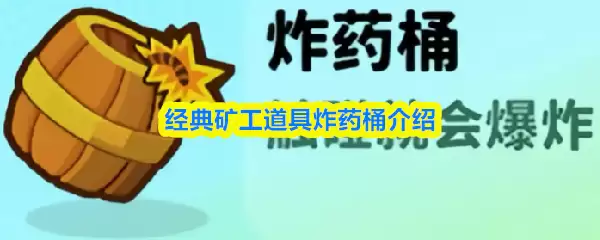 经典矿工道具炸药桶介绍