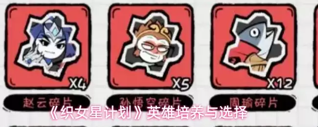 织女星计划：英雄培养指南与角色选择攻略
