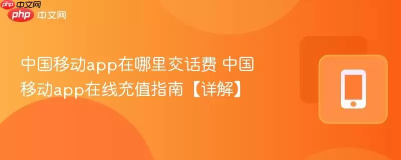 中国移动app在哪里交话费 中国移动app在线充值指南【详解】