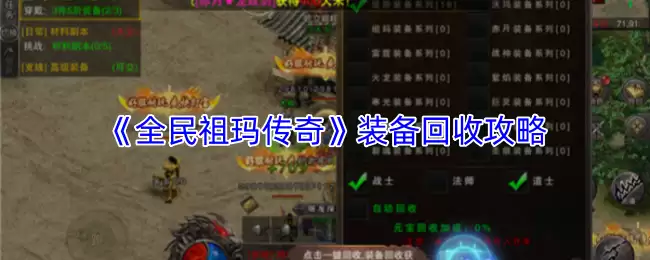 祖玛装备回收攻略：全民传奇高效处理闲置装备指南