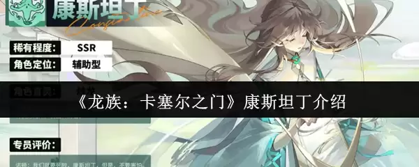 《龙族:卡塞尔之门》康斯坦丁介绍