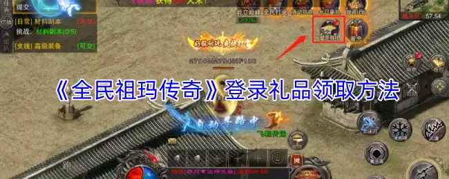 《全民祖玛传奇》登录礼品领取方法