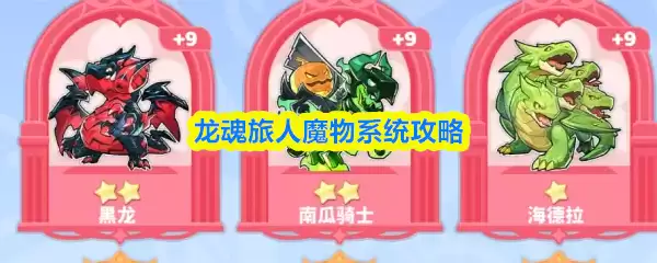 龙魂旅人魔物系统攻略