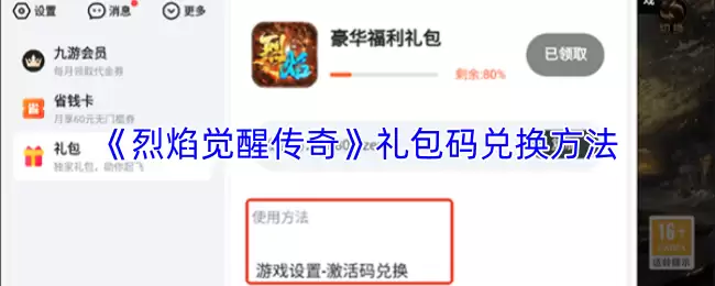 《烈焰觉醒传奇》礼包码兑换流程