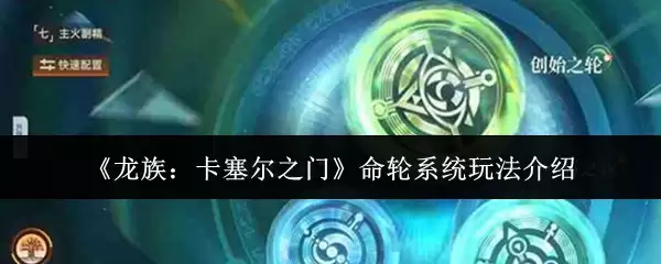 《龙族：卡塞尔之门》战斗系统展示