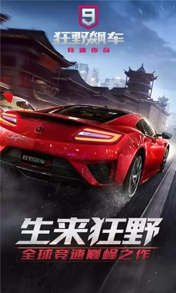 狂野飙车竞速传奇
