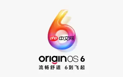 OriginOS 6更新名单公布：vivo Y100等机型可尝鲜