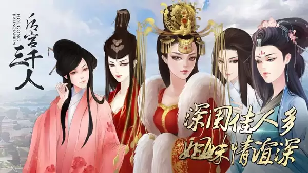 后宫三千人官方版