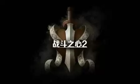 战斗之心2