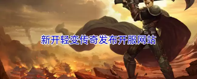 新开轻变传奇发布开服网站