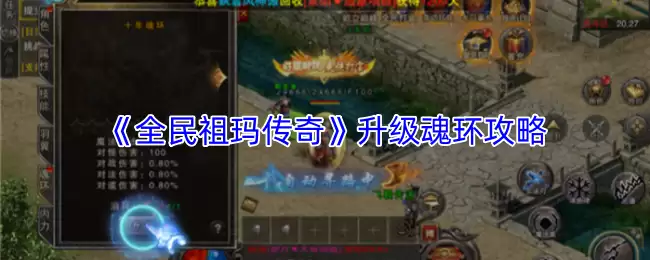 全民祖玛传奇魂环升级攻略：三步快速提升战魂