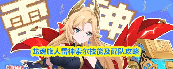 《龙魂旅人》雷神索尔技能解析