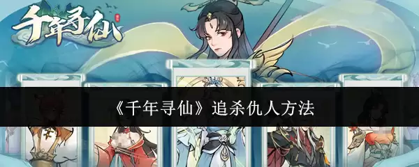 千年寻仙后，如何有效追踪并应对仇敌