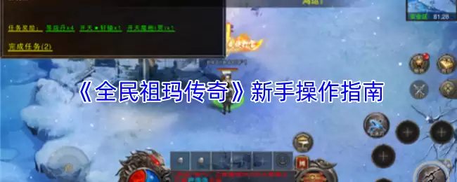 全民祖玛新手攻略：5步掌握传奇游戏操作技巧