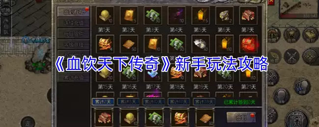 血饮天下新手入门指南：核心玩法详解与开局攻略