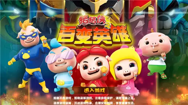 猪猪侠之百变英雄