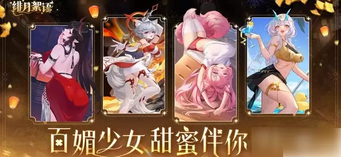 绯月物语阵容概念图