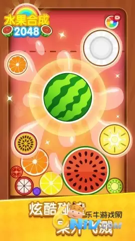 水果合成2048