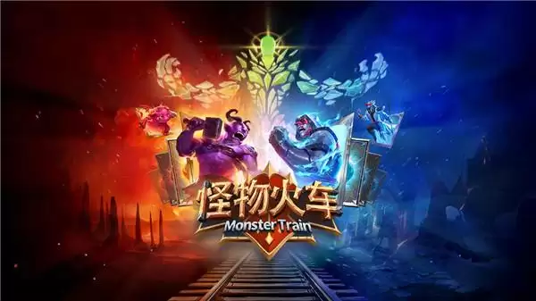 怪物火车