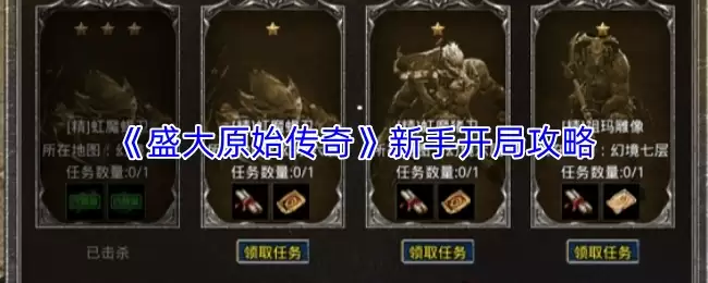 盛大原始传奇新手开局攻略：5步快速上手玩法解析