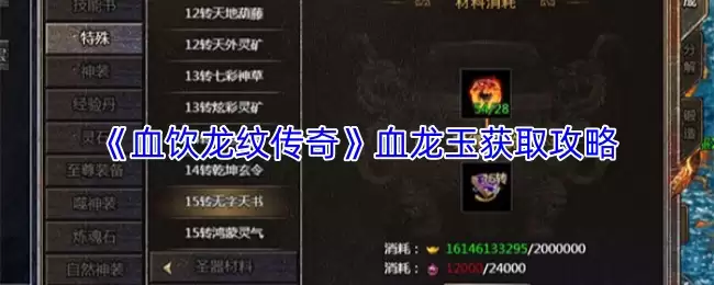 《血饮龙纹传奇》血龙玉获取攻略