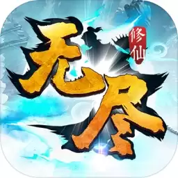 无尽修仙