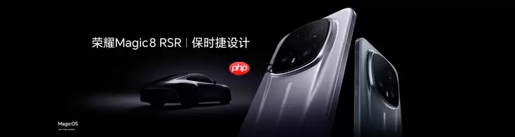 荣耀Magic8 RSR保时捷设计发布：超跑级旗舰7999元起