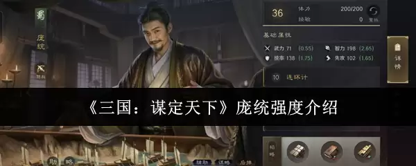 《三国:谋定天下》庞统强度介绍