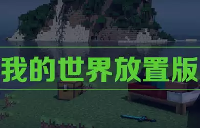 我的世界