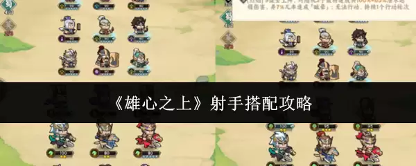 《雄心之上》射手搭配攻略