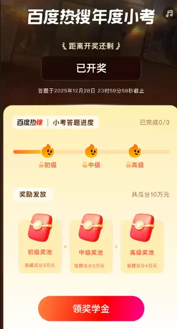 百度热搜年度小考领奖学金提现界面