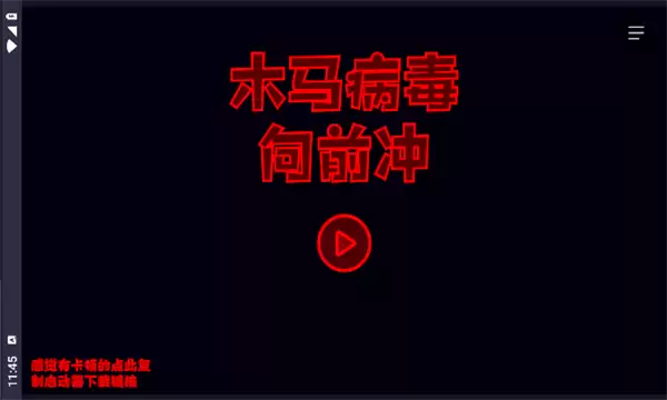 木马病毒向前冲