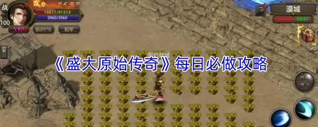 原始传奇每日必做攻略：高效任务指南