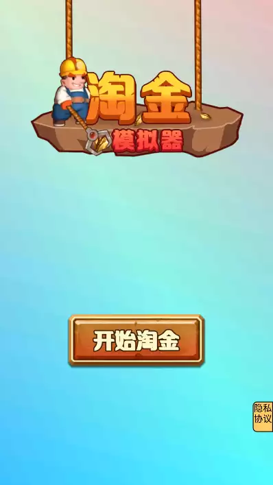 淘金模拟器