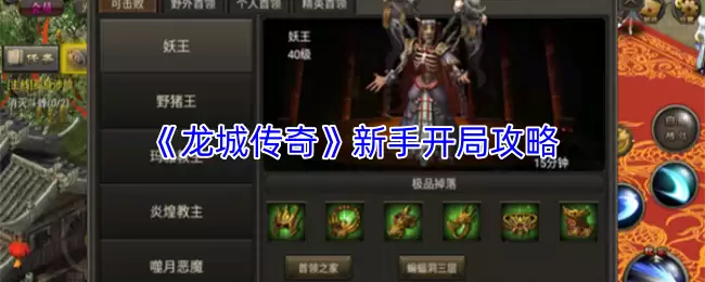 龙城传奇新手开局攻略：快速入门与高效升级指南