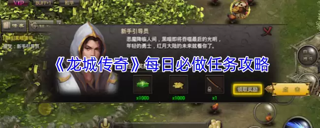 龙城传奇每日必做任务攻略：高效升级必经之路