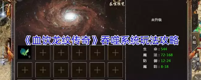 血饮龙纹传奇：吞噬系统玩法与升级完全攻略