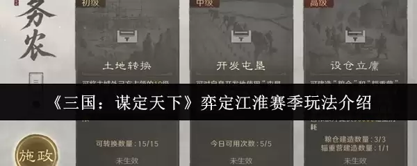 《三国:谋定天下》弈定江淮赛季玩法介绍