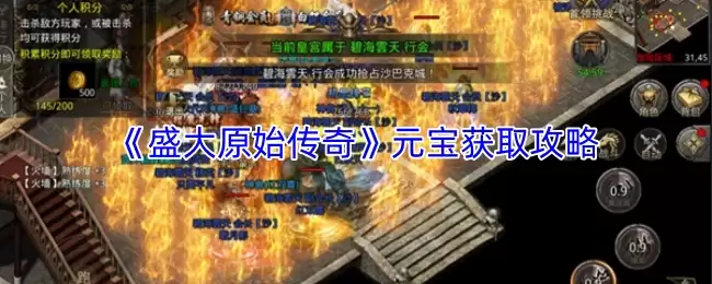 盛大原始传奇元宝获取攻略：高效获得方法与技巧详解