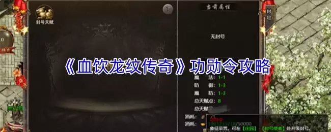 获取血饮龙纹传奇功勋令攻略与使用详解