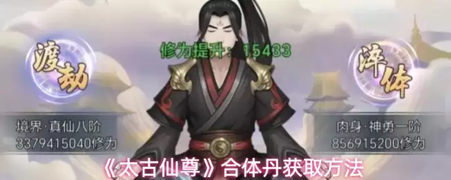 《太古仙尊》获取太古仙尊合体丹的四大途径