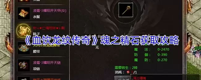 魂之晶石获取攻略 血饮龙纹传奇完整指南