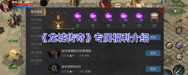 龙城传奇专属福利盘点与获取指南